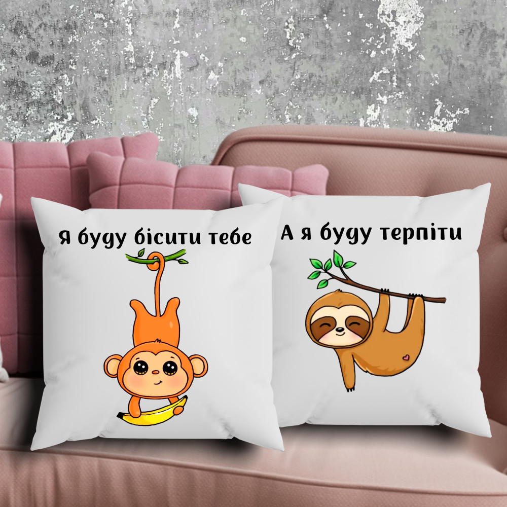 Парні подушки з принтом - Я буду бісити тебе, а я буду терпіти!