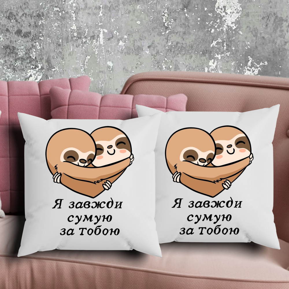 Парні подушки з принтом - Я завжди сумую за тобою!