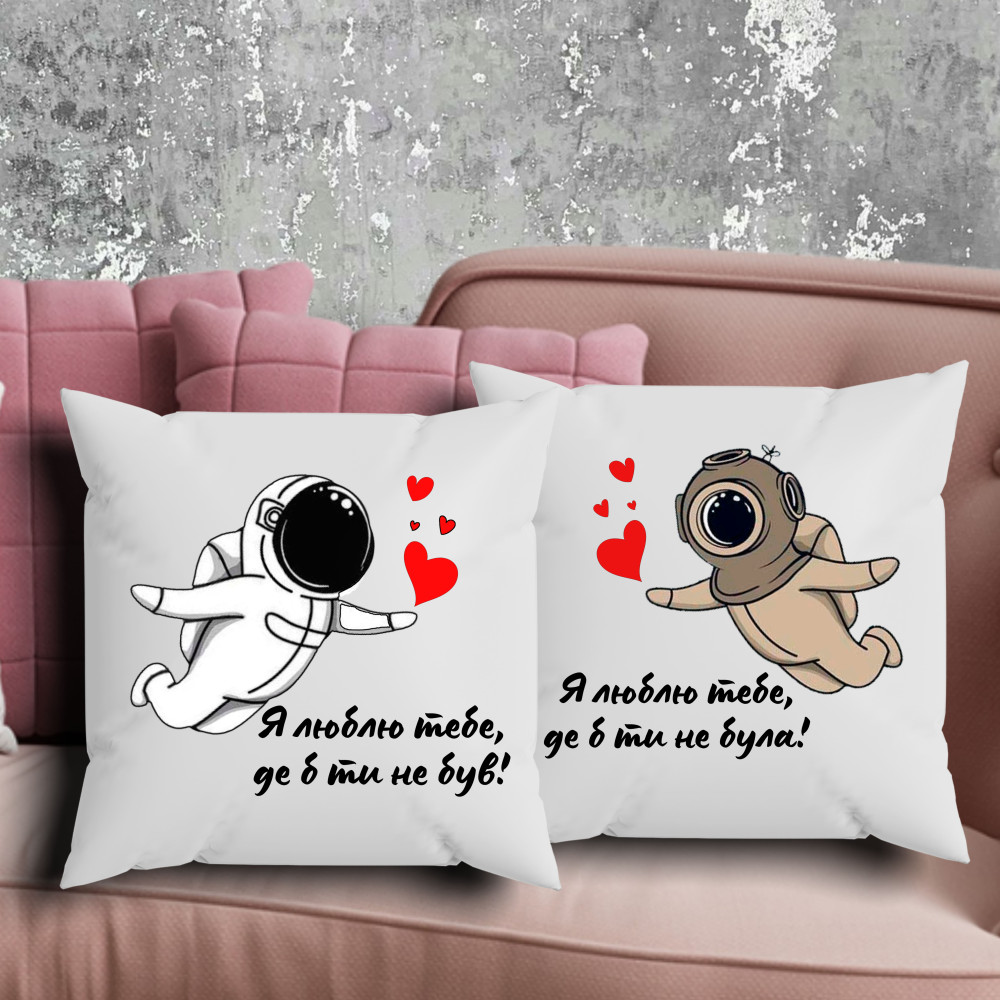 Парні подушки з принтом - Я люблю тебе, де б ти не був!