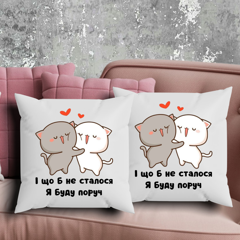 Парні подушки з принтом - І що б не сталося я буду поруч!