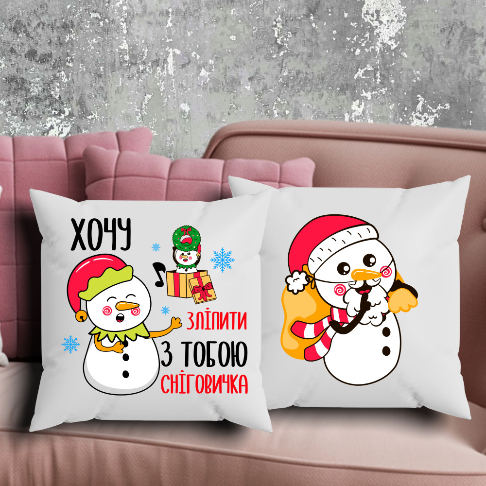 Парні подушки з принтом - Хочу зліпити з тобою сніговика!
