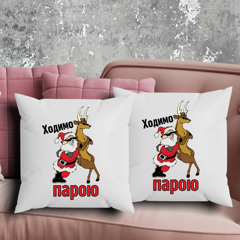 Парні подушки з принтом - Ходимо парою!