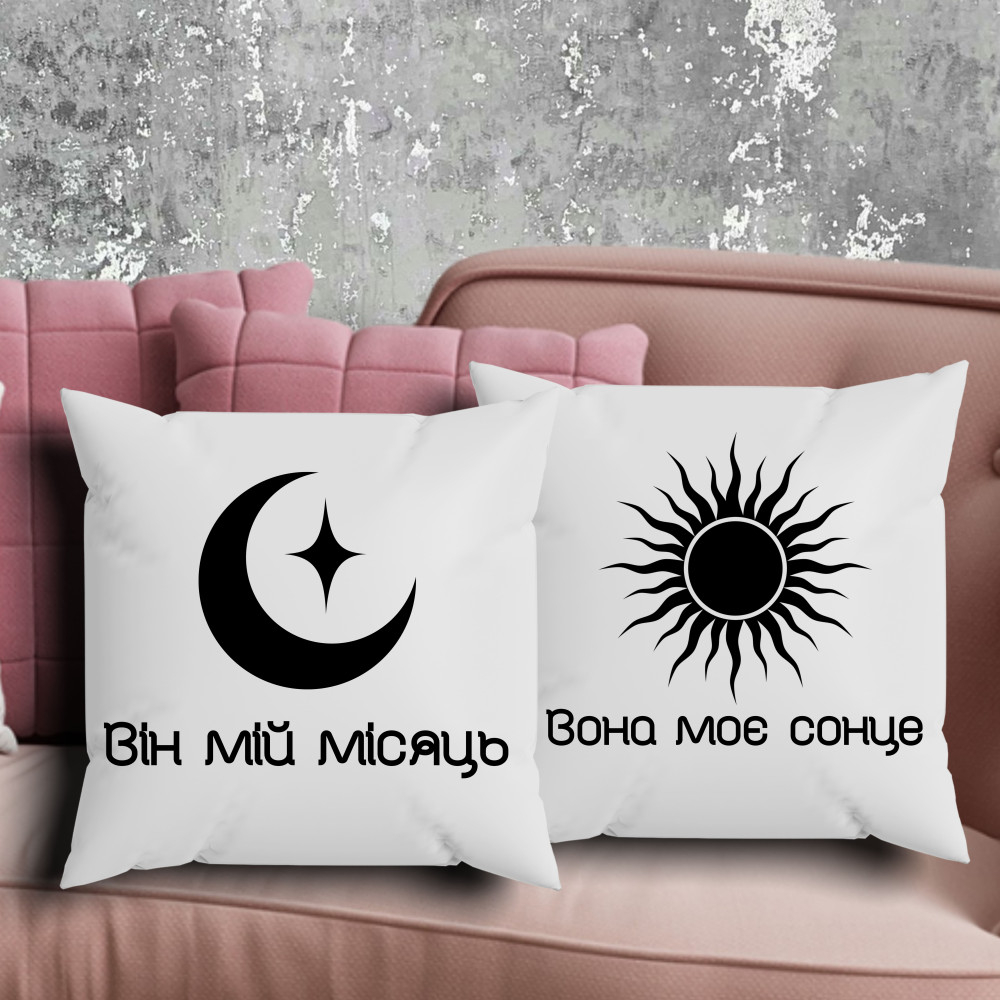 Парні подушки з принтом - Він мій місяць\Вона моє сонце!