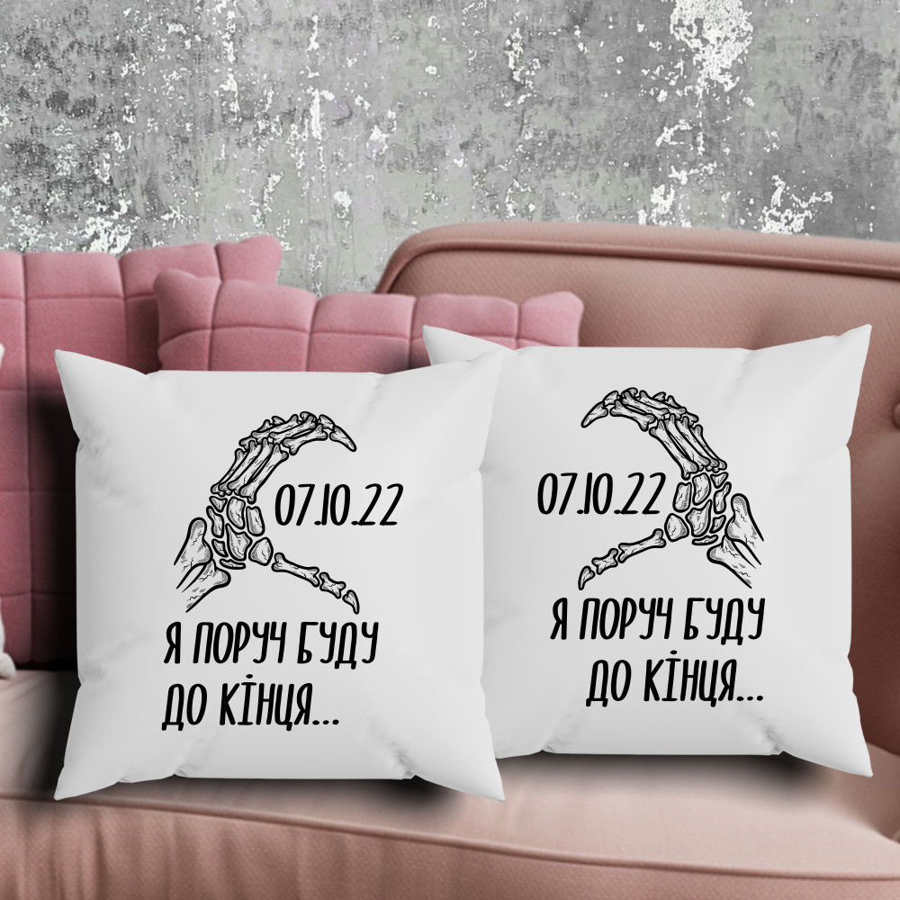 Парні подушки з принтом - Я поруч буду до кінця!