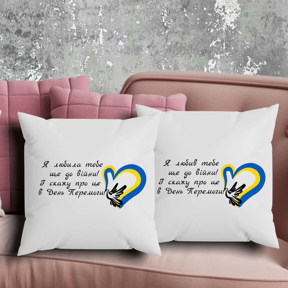 Парні подушки з принтом - Я любила тебе ще до війни! І скажу про це в день перемоги!