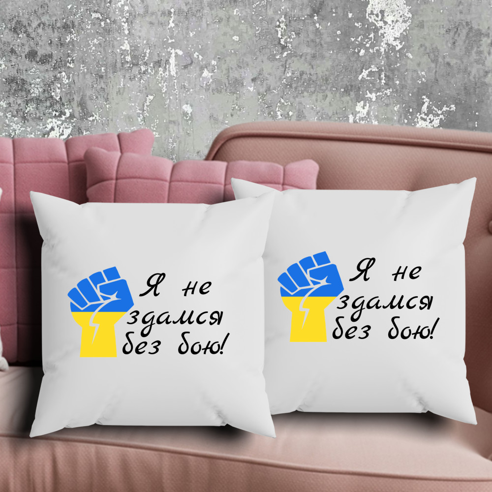 Парні подушки з принтом - Я не здамся без бою!