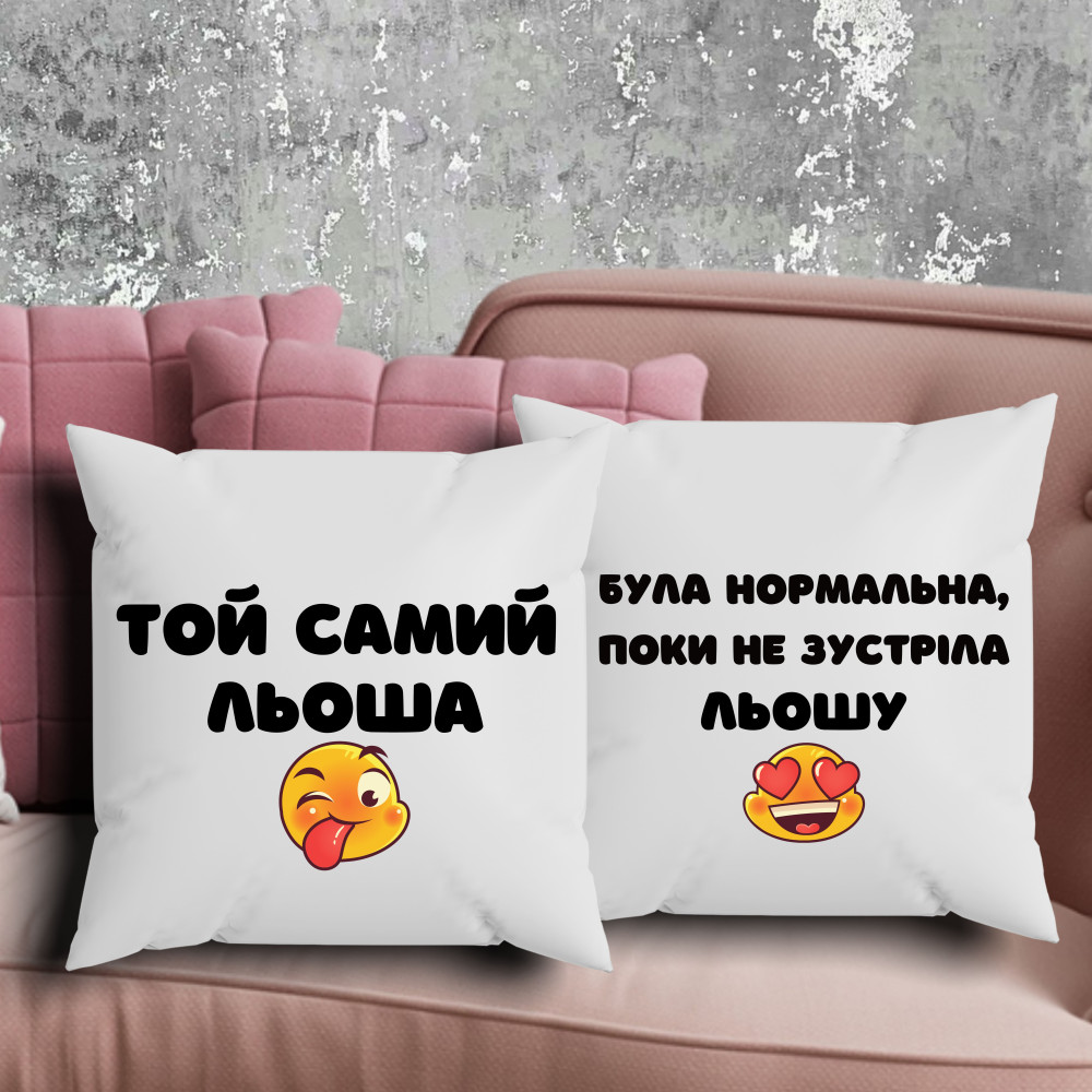 Парні подушки з принтом - Була нормальна поки не зустріла..