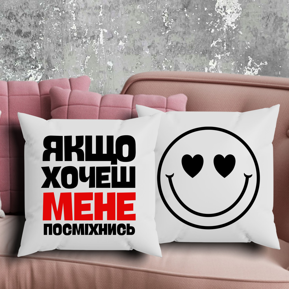 Парні подушки з принтом - Якщо хочеш мене посміхнись!