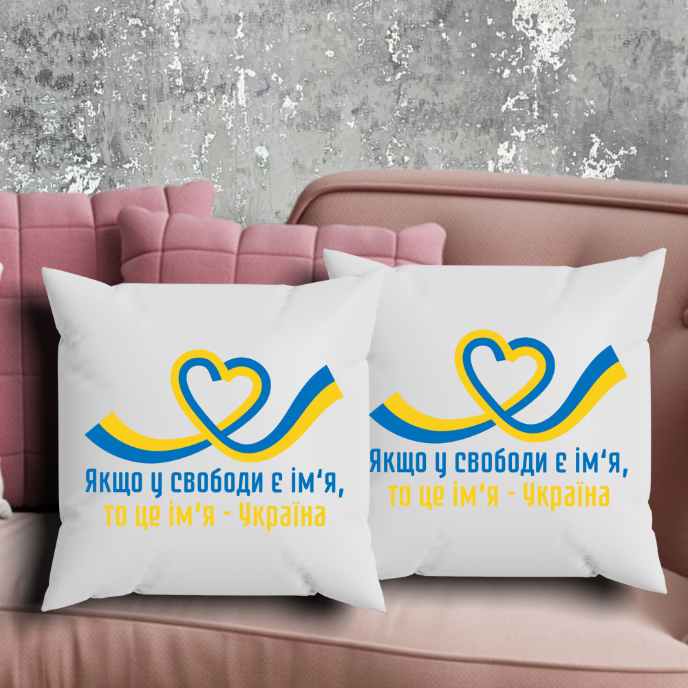 Парні подушки з принтом - Якщо у свободи є ім'я, то це ім'я - Україна!