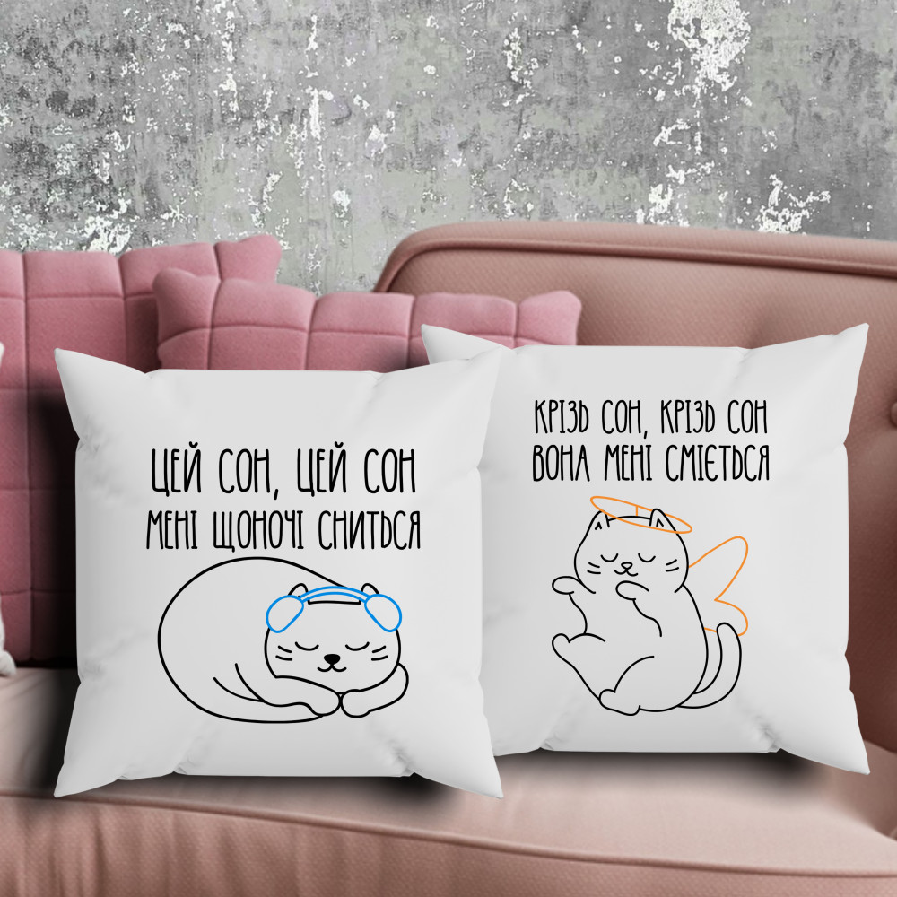 Парні подушки з принтом - Цей сон, цей сон мені щоночі сниться!