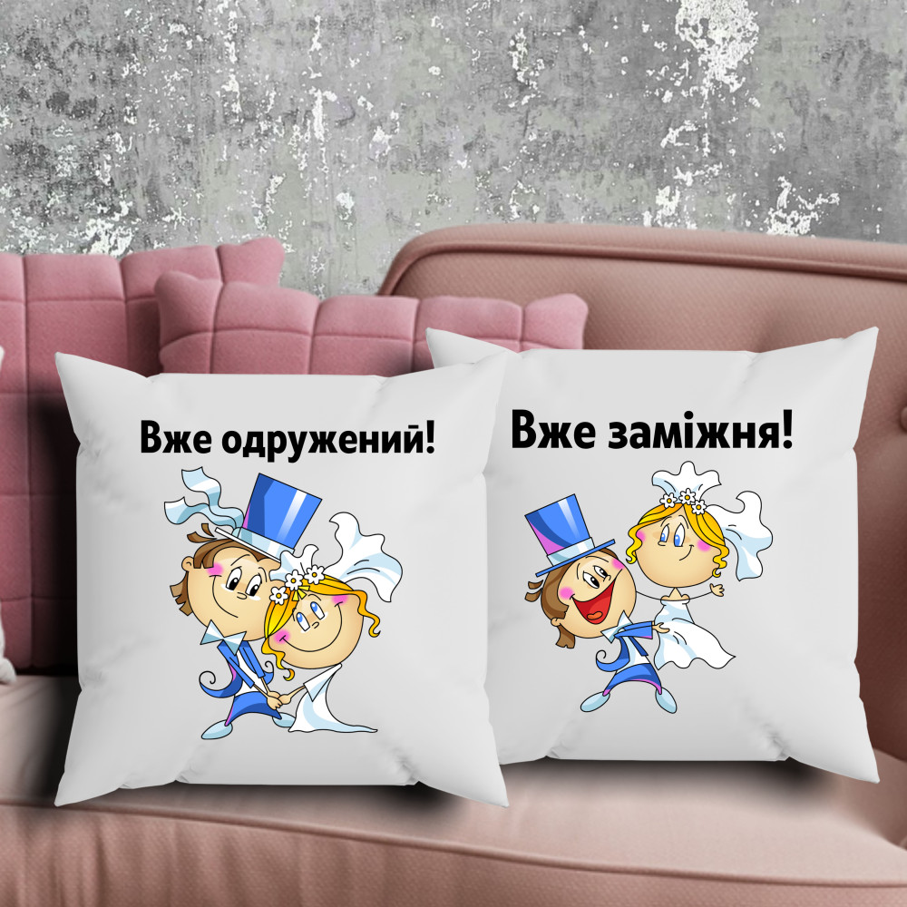 Парні подушки з принтом - Вже одружений/заміжня!