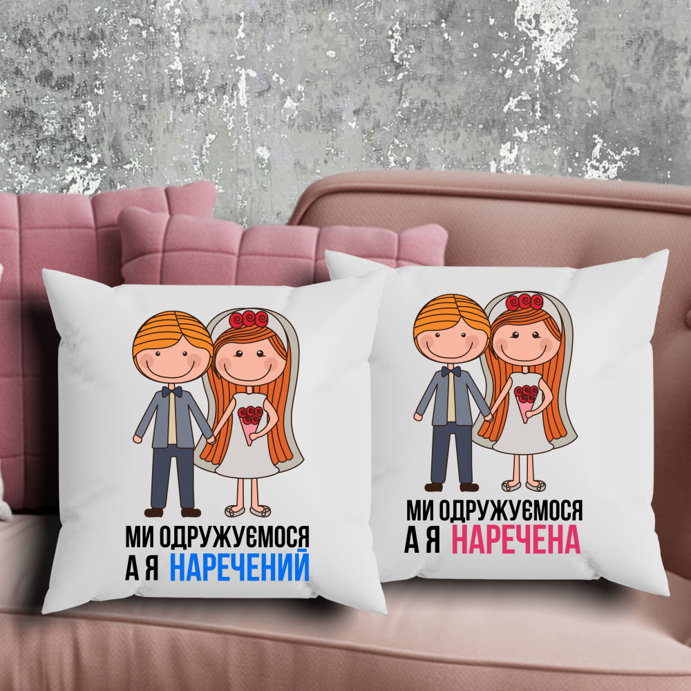 Парні подушки з принтом - Ми одружуємося, а я наречений/наречена!