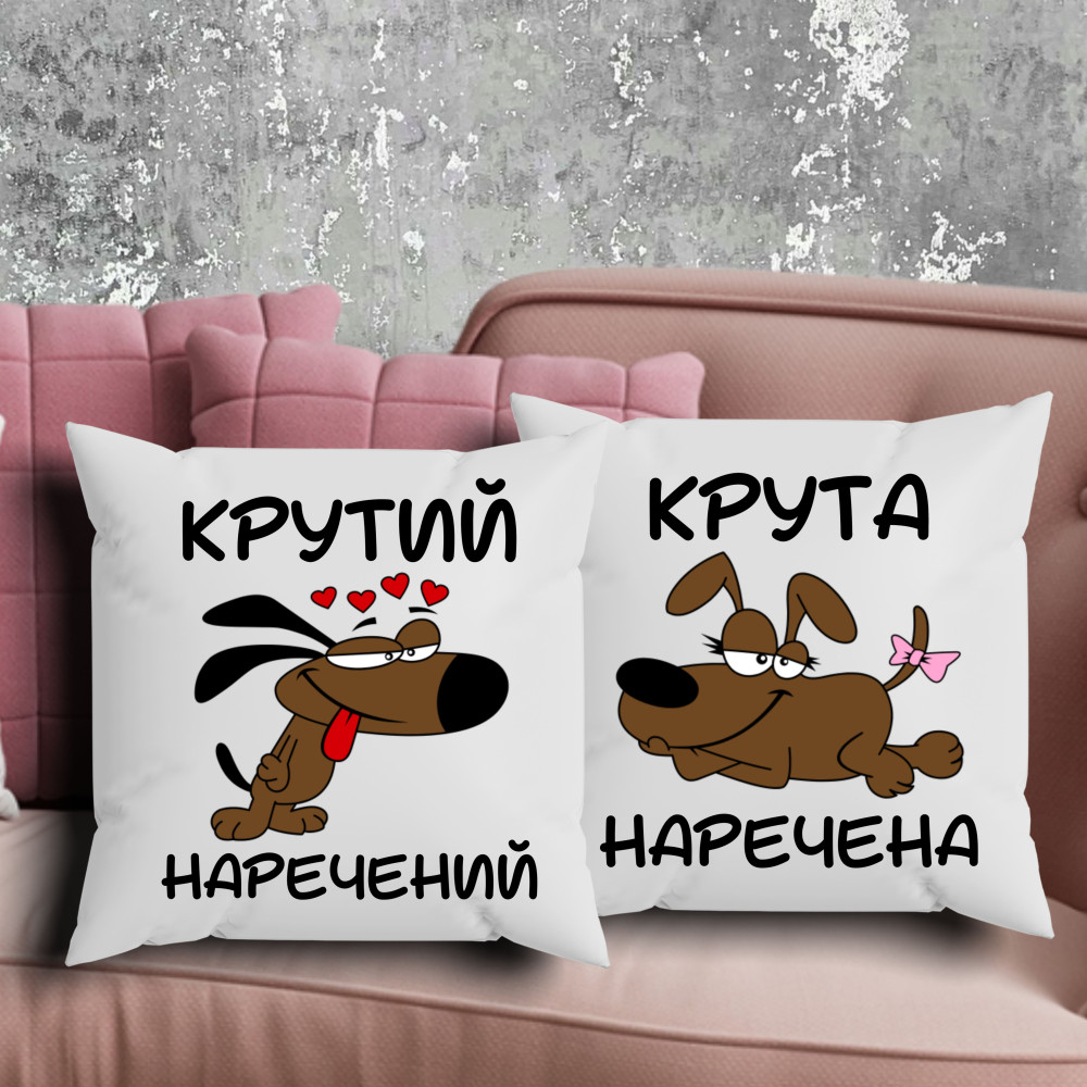 Парні подушки з принтом - Крутий наречений/крута наречена!