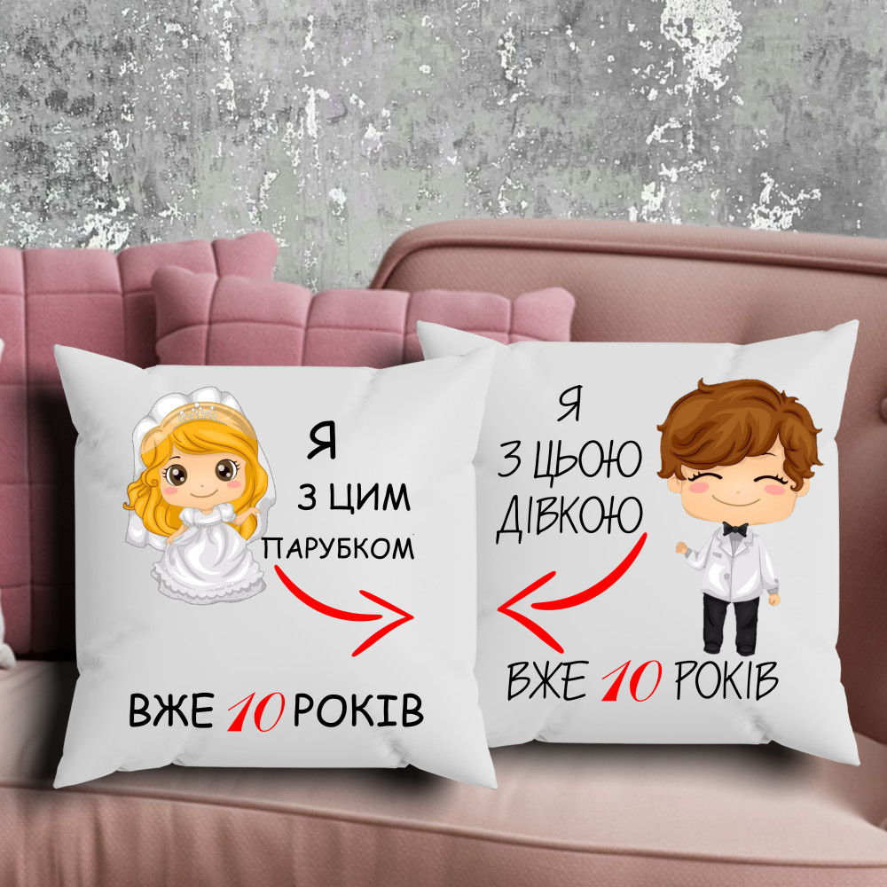 Парные подушки с принтом - Я с этим парубком уже 10 лет!