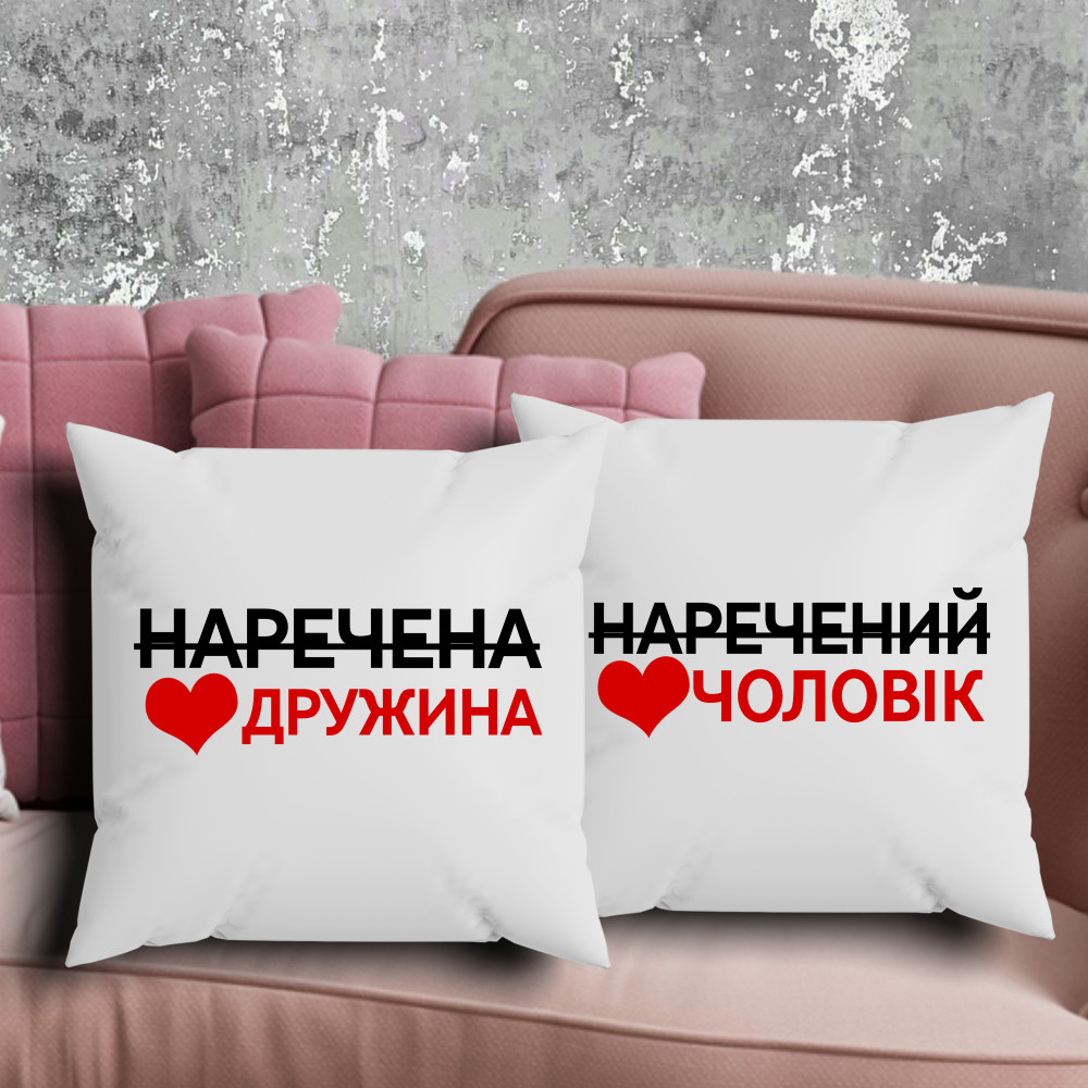 Парні подушки з принтом - Дружина/чоловік!