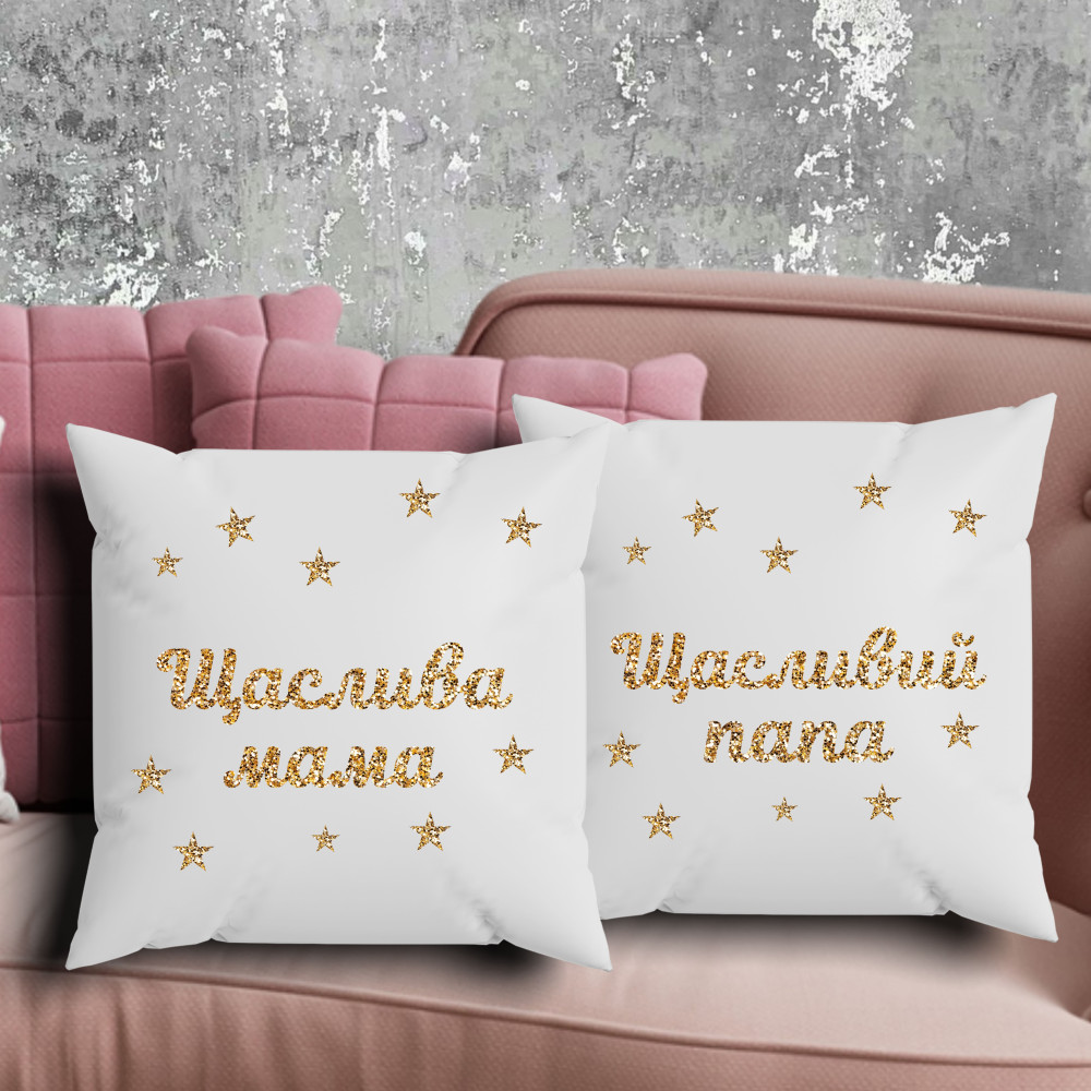 Парні подушки з принтом - Щаслива мама/щасливий папа!