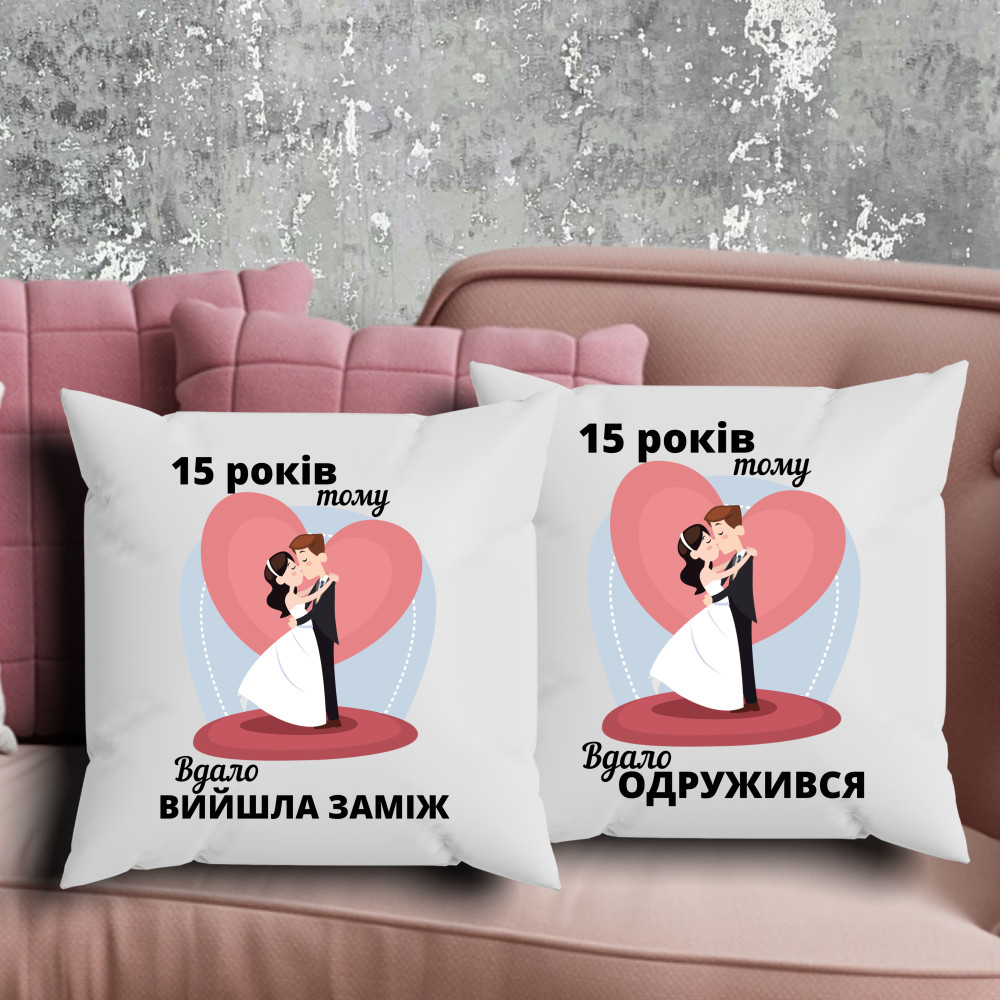 Парні подушки з принтом - 15 років тому вдало вийшла заміж!