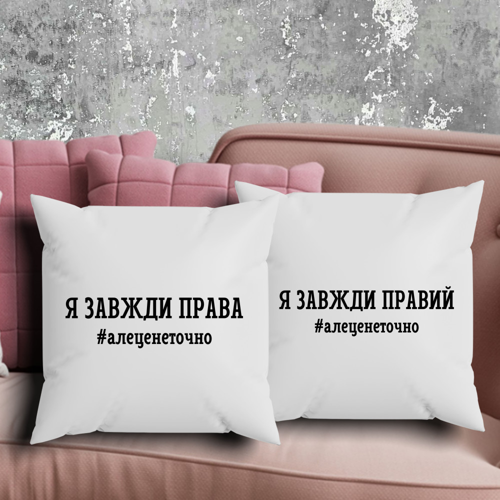 Парні подушки з принтом - Я завжди права, але це не точно!