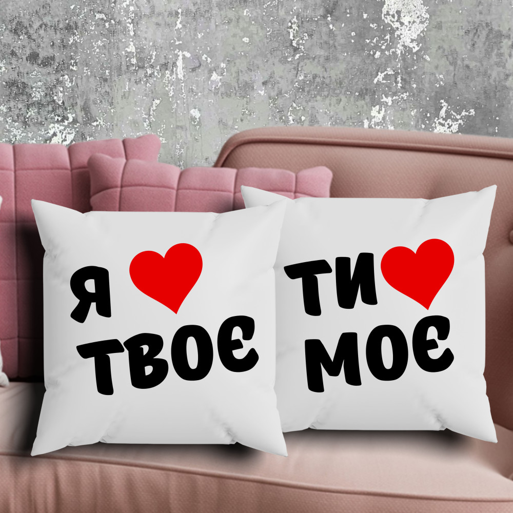 Парні подушки з принтом - Я твоє/Ти моє!