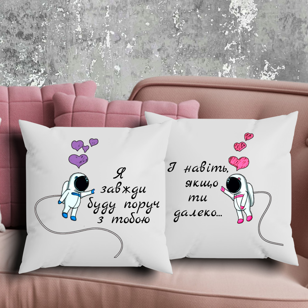 Парные подушки с принтом - Я всегда буду рядом с тобой!
