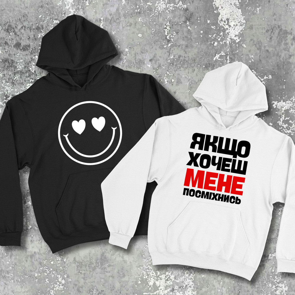 Парні худі з принтом - Якщо хочеш мене, посміхнись!