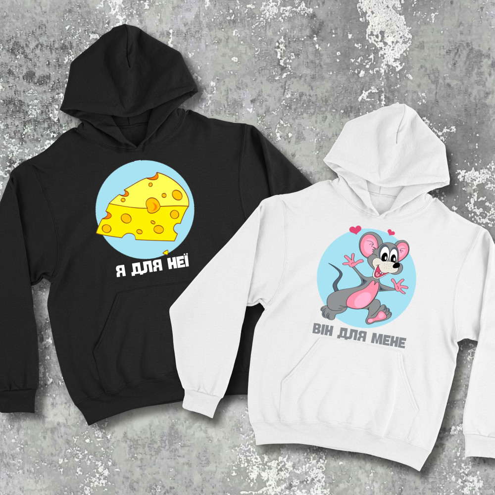 Парні худі з принтом - Я для неї/він для мене!