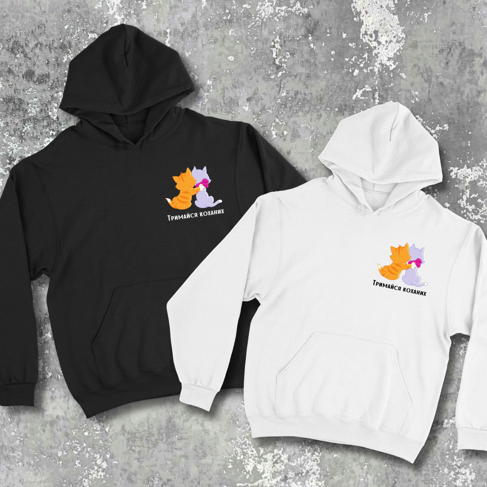 Парні худі з принтом - Тримайся коханих!