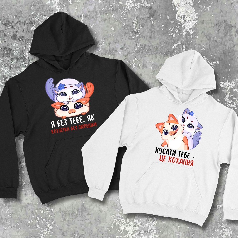 Парні худі з принтом - Я без тебе, як котлетка без пюрешки!