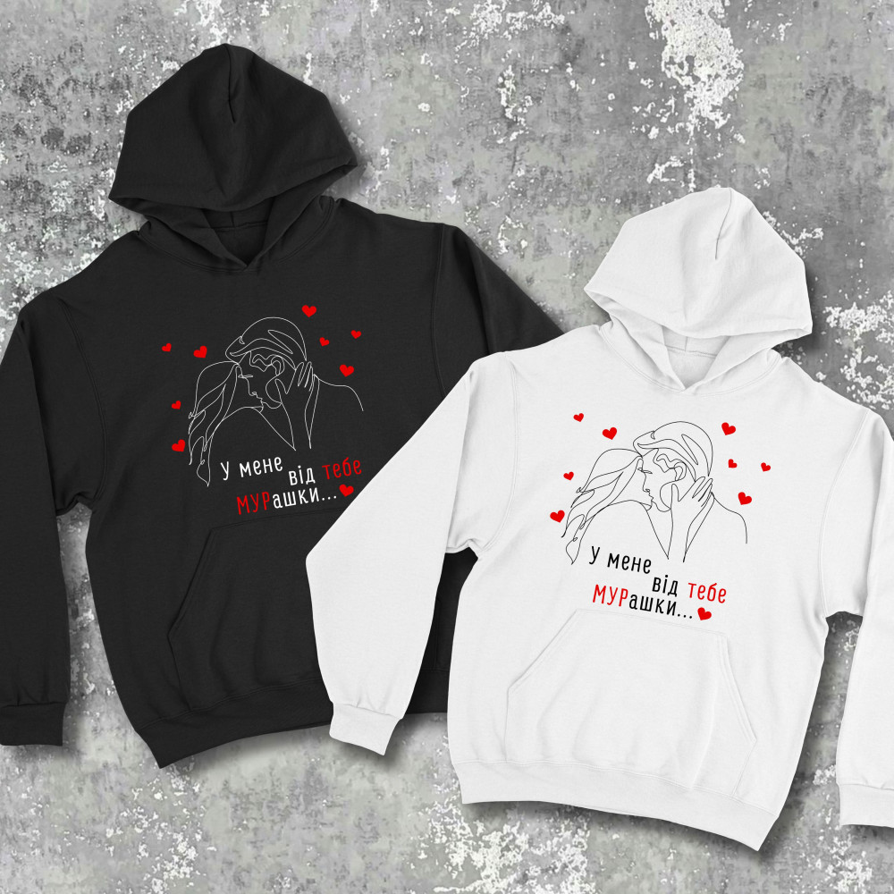 Парні худі з принтом - У мене від тебе МУРашки!