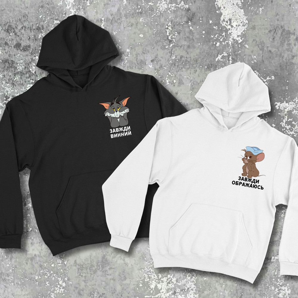 Парні худіз принтом - Завжди винний/завжди ображаюсь!