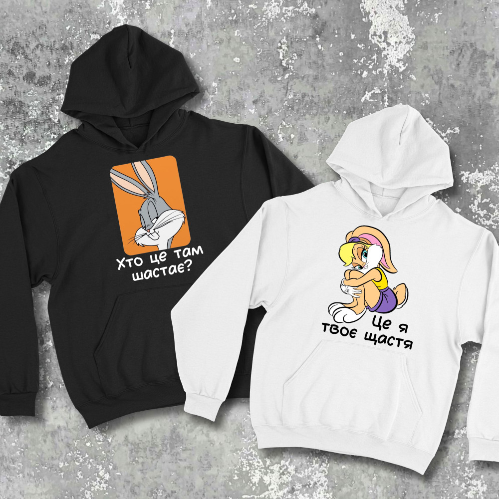 Парні худі з принтом - Хто це там шастає? Це я - твоє щастя!