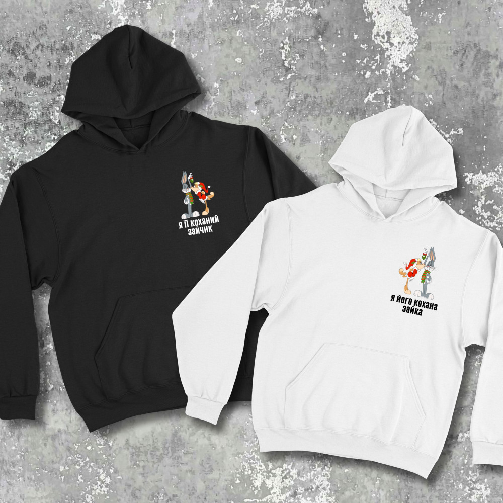 Парні худі з принтом - Я її коханий зайчик!