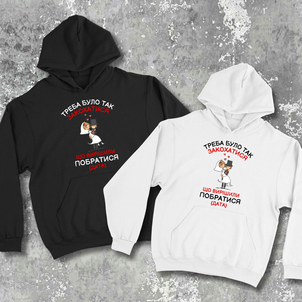 Парні худі з принтом - Треба було так закохатися, що вирішили побратися!