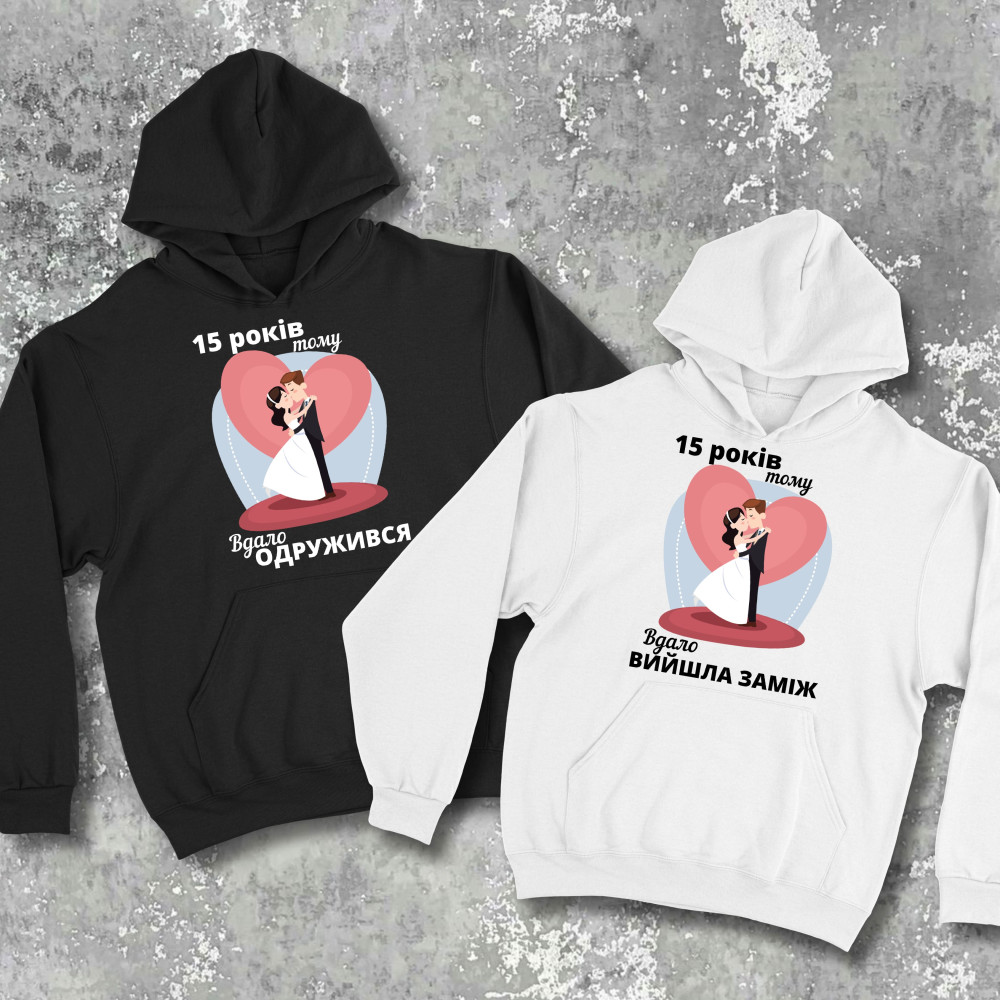 Парные худи с принтом - 15 лет назад удачно женился/вышла замуж!