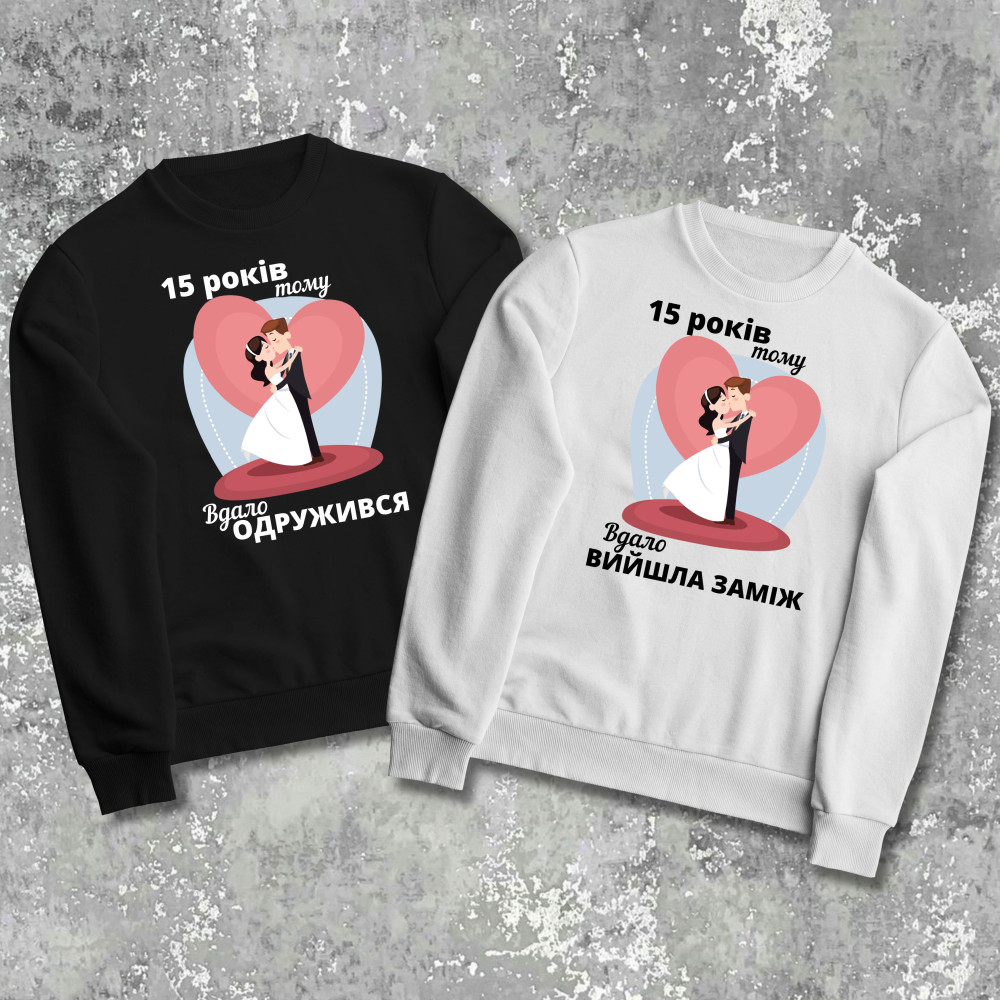 Парні світшоти з принтом - 15 років тому вдало одружився/ вийшла заміж!