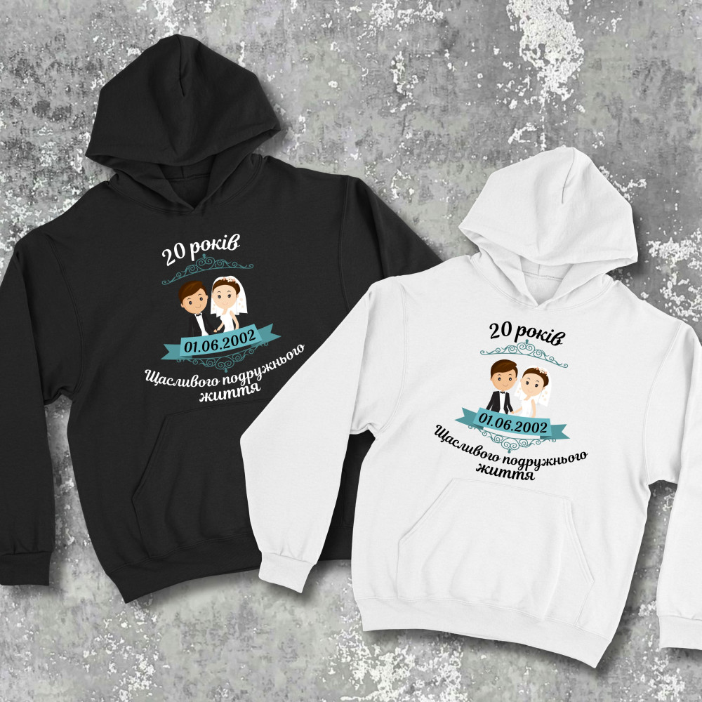 Парные худи с принтом - 20 лет щастливой семейной жизни!