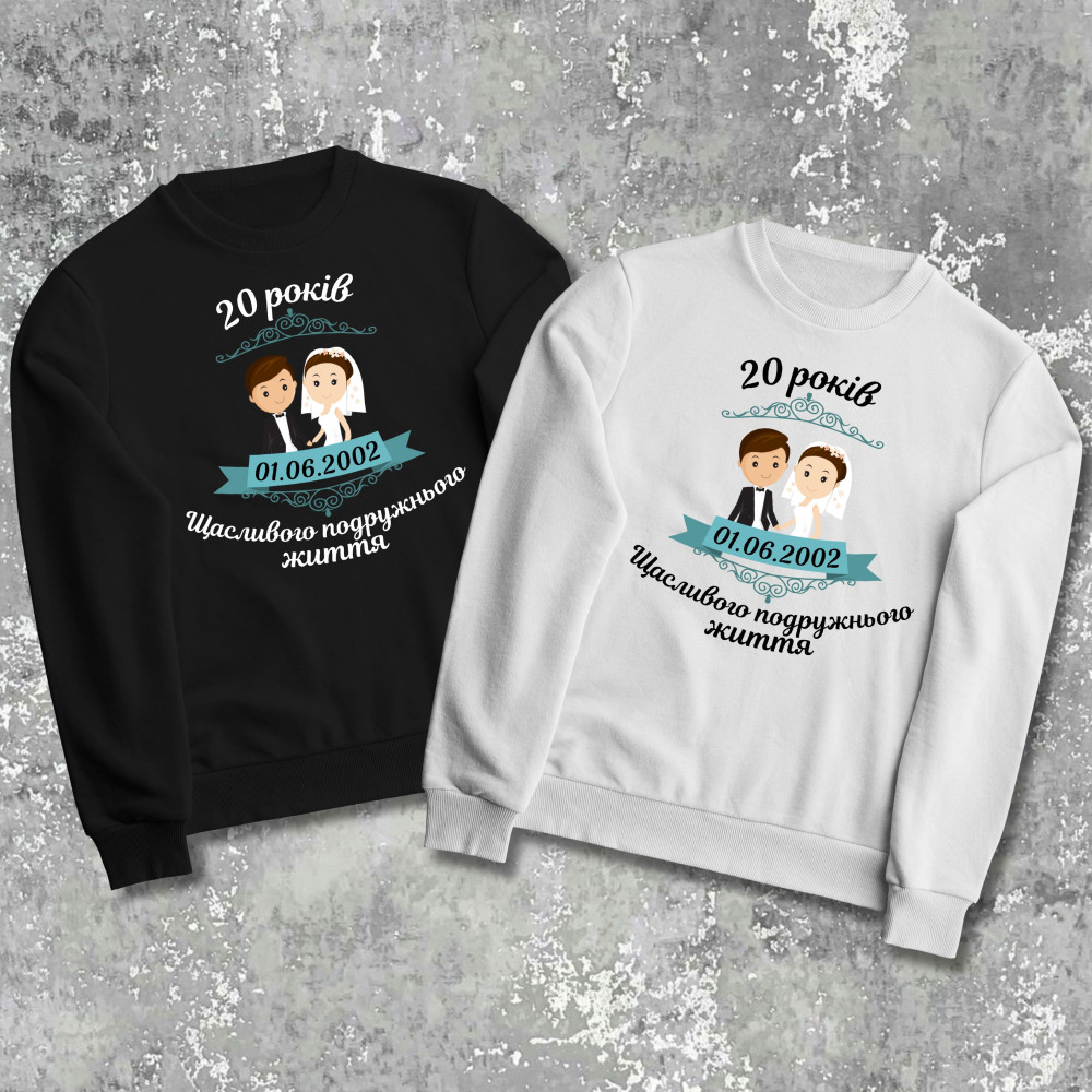 Парні світшоти з принтом - 20 років щасливого подружнього життя!