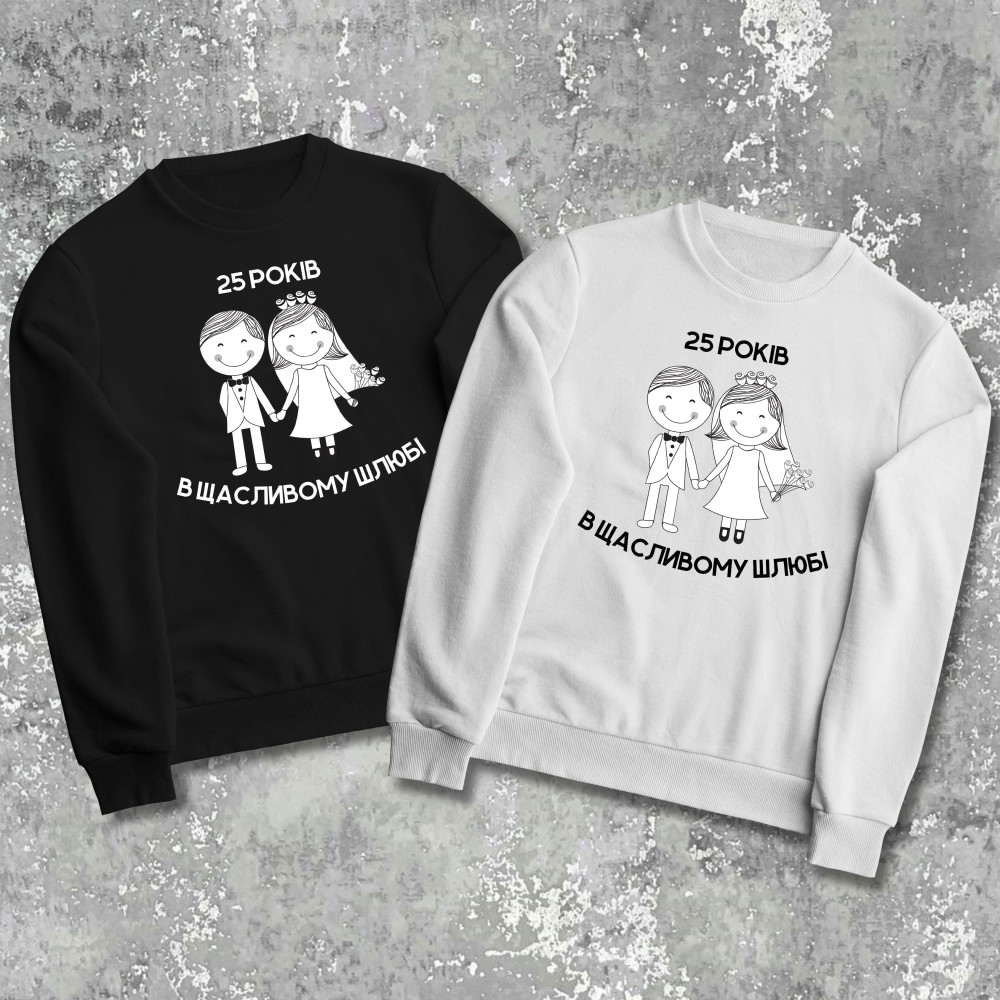 Парні світшоти з принтом - 25 років в щасливому шлюбі!