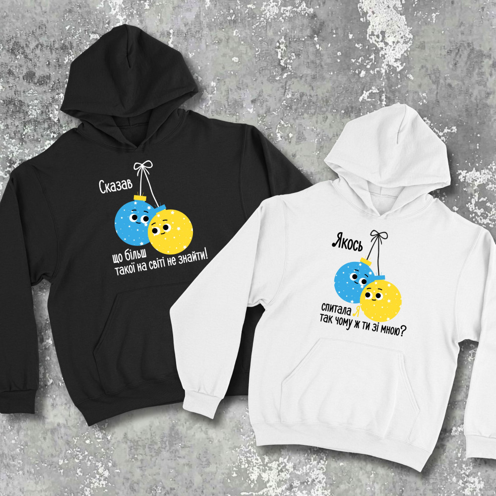 Парні худі з принтом - Якось спитала я, так чому ж ти зі мною!