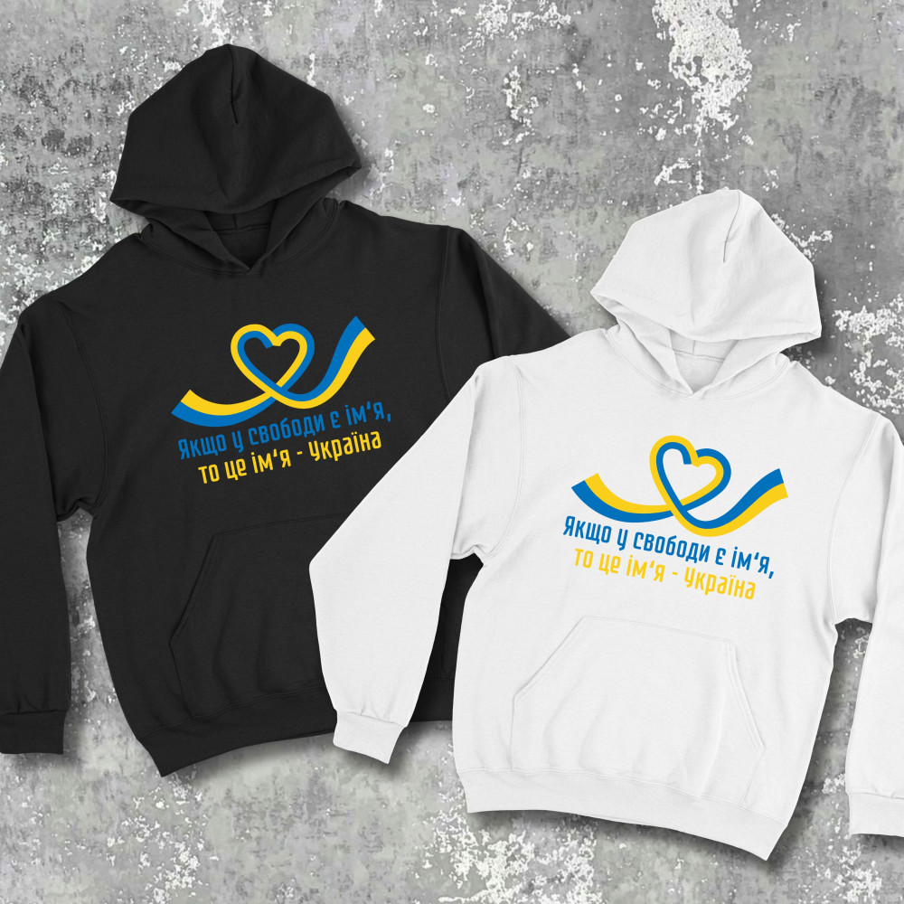 Парні худі з принтом - Якщо у свободи є ім'я, то це ім'я - Україна!