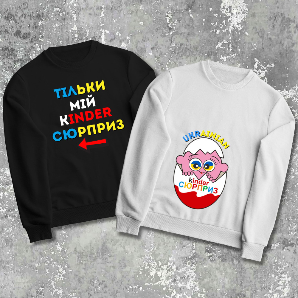 Парные свитшоты с принтом - Kinder сюрприз!