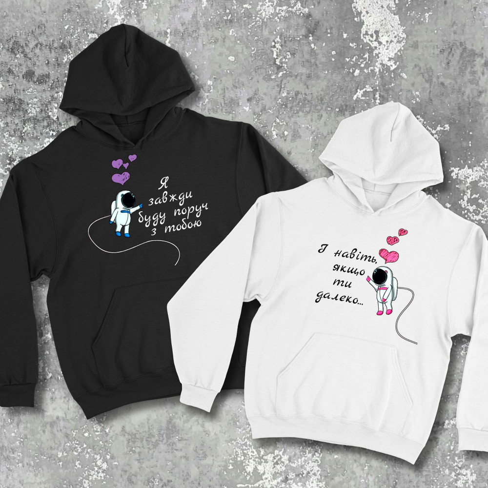 Парні худі з принтом - Я завжди буду поруч з тобою!