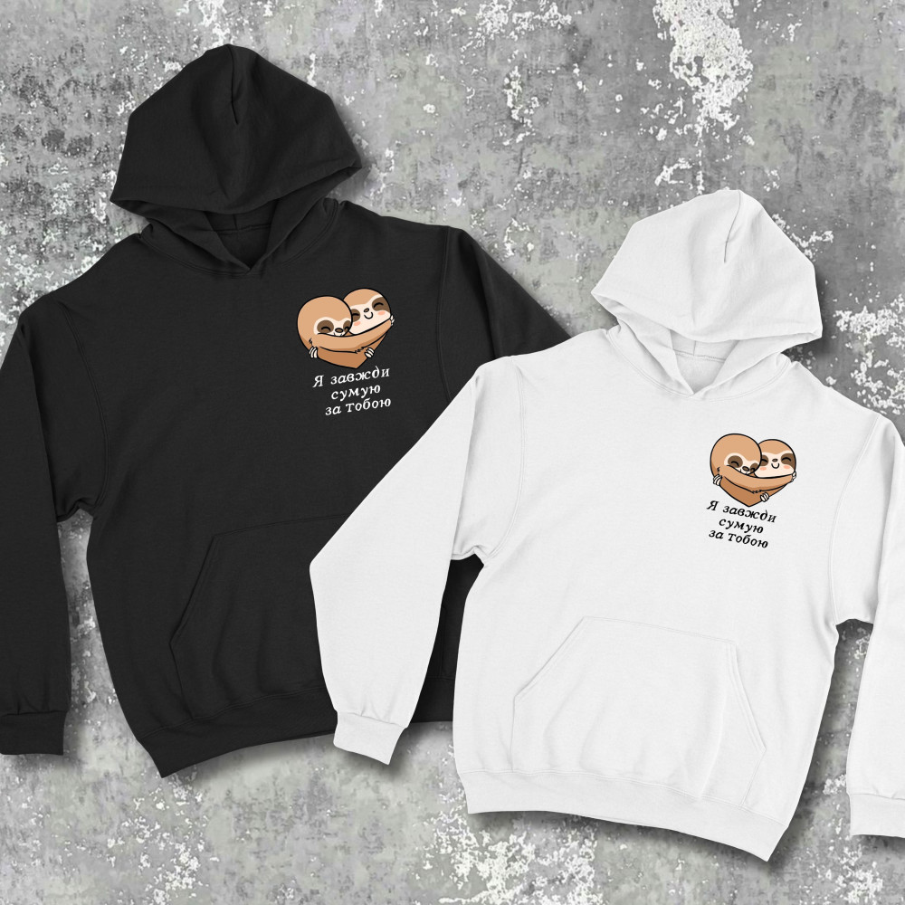 Парні худі з принтом - Я завжди сумую за тобою!
