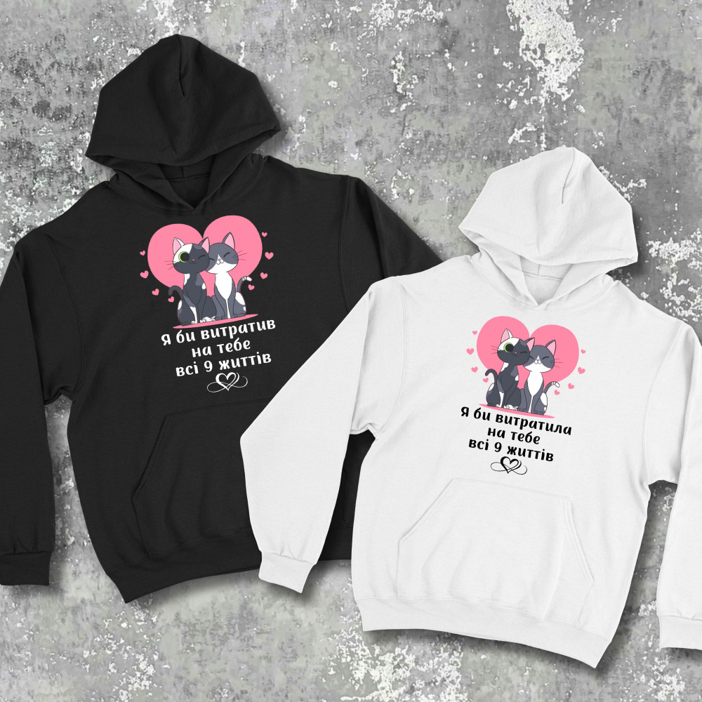 Парні худі з принтом - Я би витратив на тебе всі 9 життів!