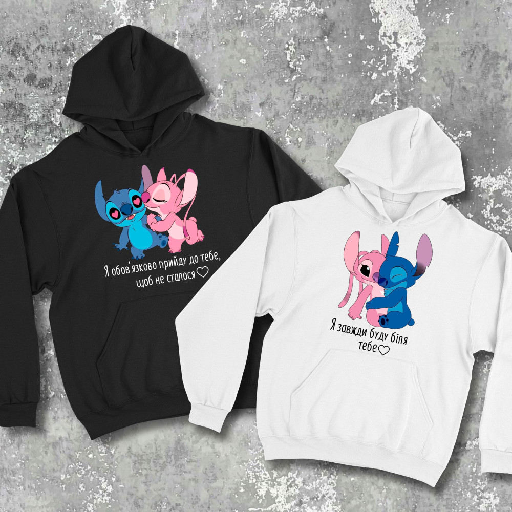 Парні худі з принтом - Я завжди буду біля тебе!