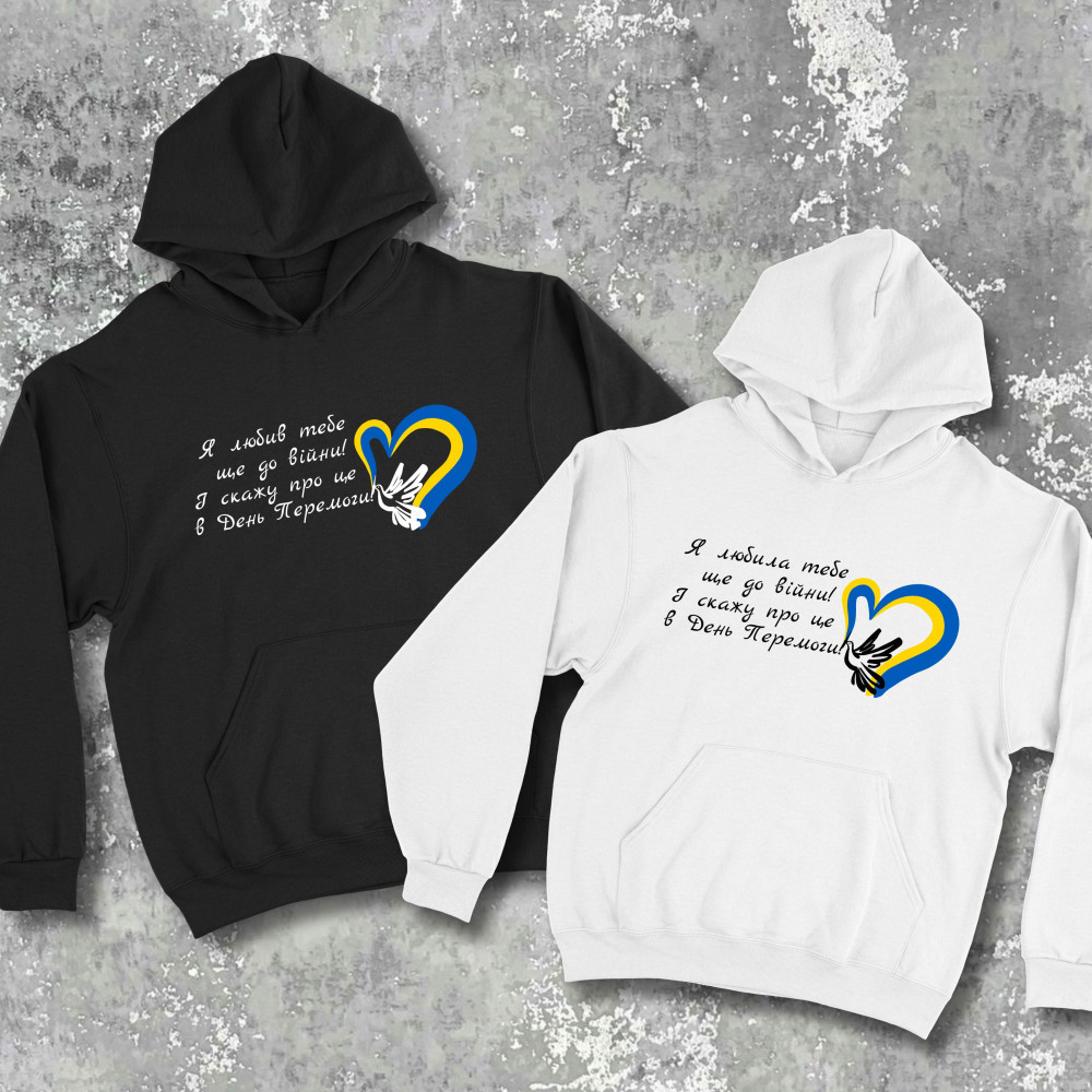 Парні худі з принтом - Я любив тебе ще до війни! І скажу про це в день Перемоги!