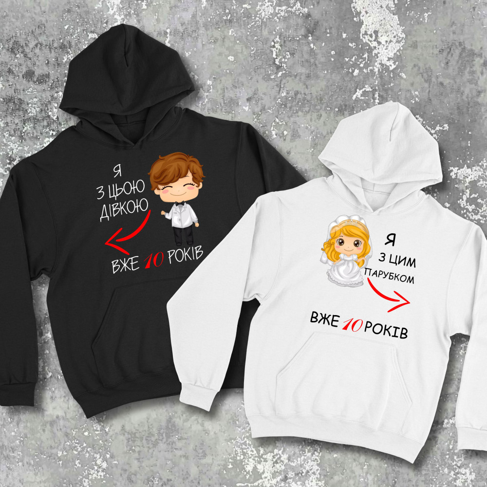 Парные худи с принтом - Я уже с этой девкой/парубком 10 лет!