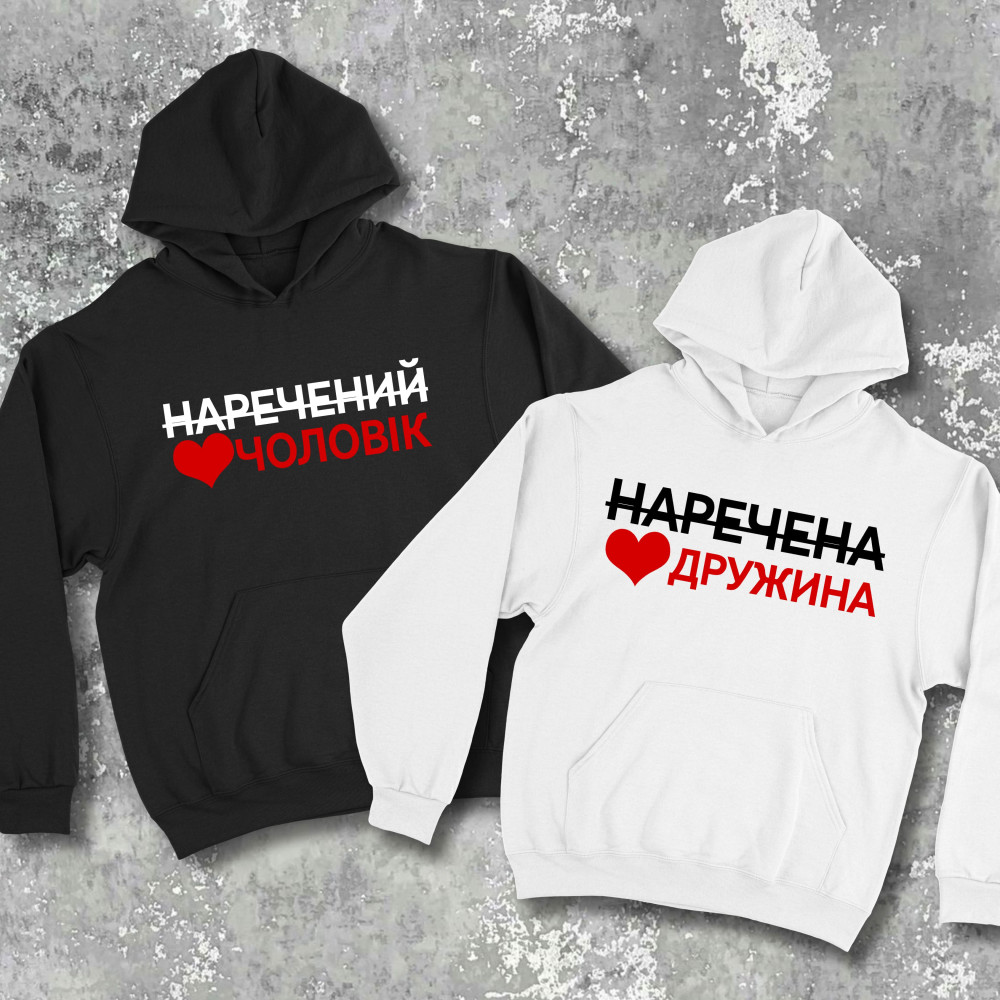 Парні худі з принтом - Чоловік/дружина!