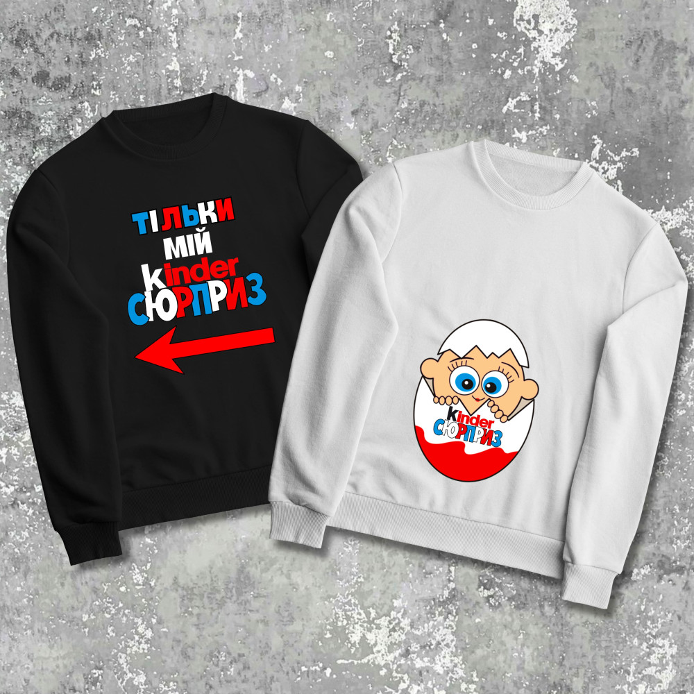 Парные свитшоты с принтом - Kinder сюрприз!
