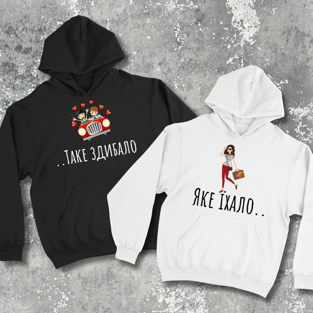 Парні худі з принтом - Яке їхало, таке здибало!